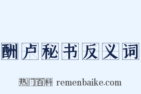 酬卢秘书反义词是什么意思的图片